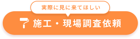 施工・現場調査依頼
